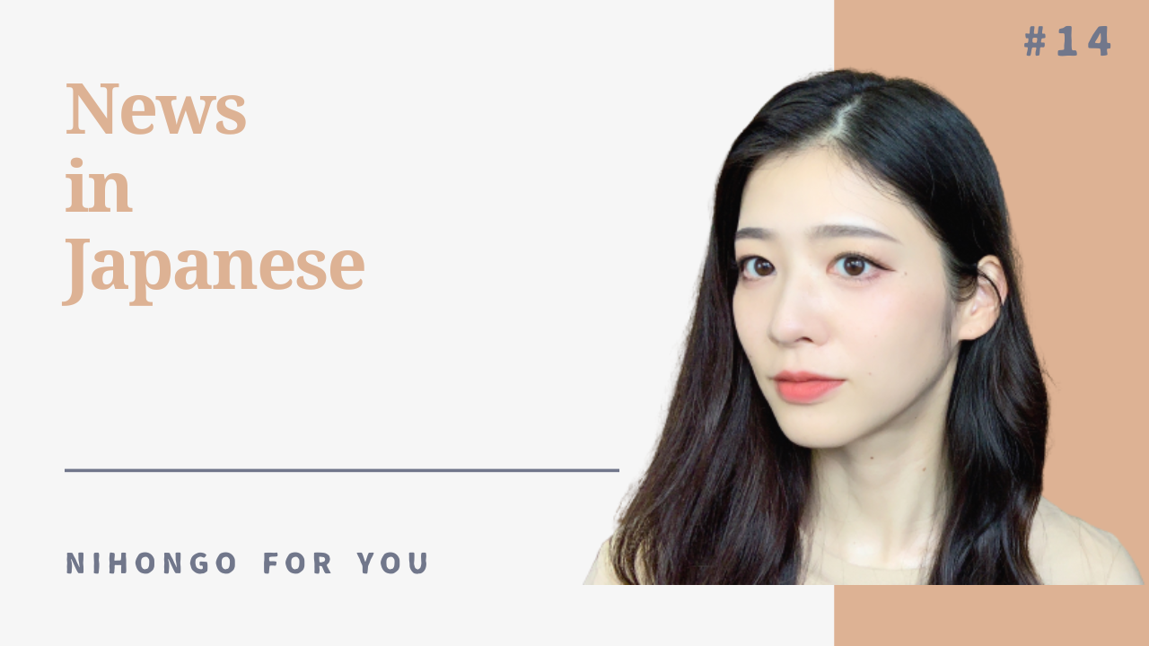 【JP sub】Nihongo for You News #14