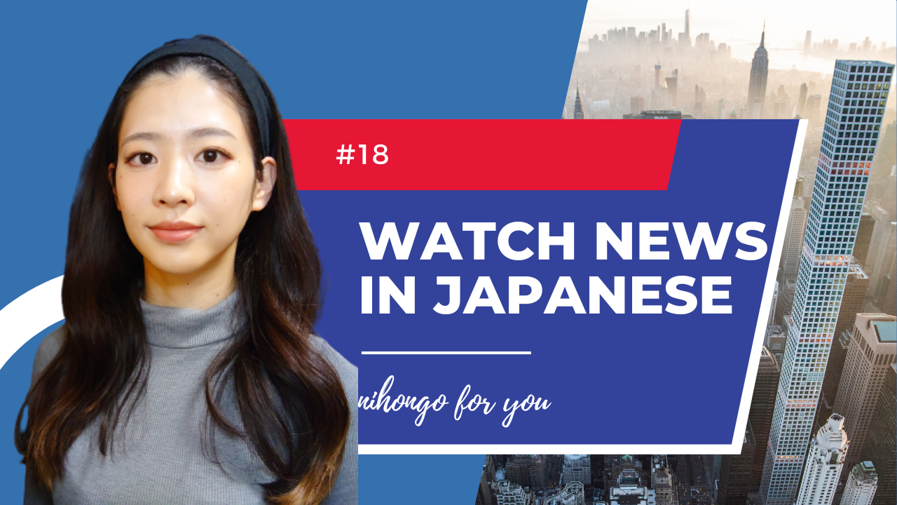 【JP sub】Nihongo for You News 18