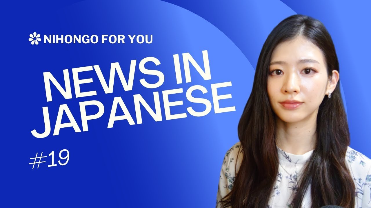 【JPsub】Nihongo for You News 19