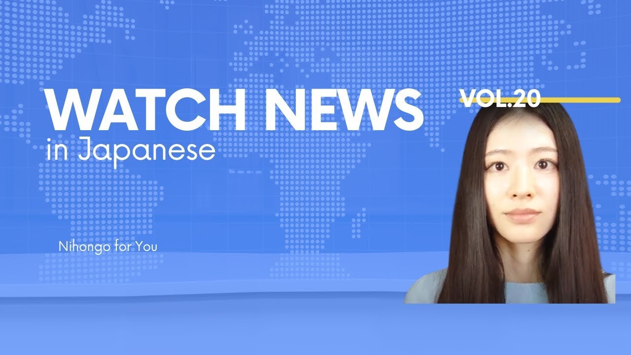 【JPsub】Watch news in Japanese_vol.20