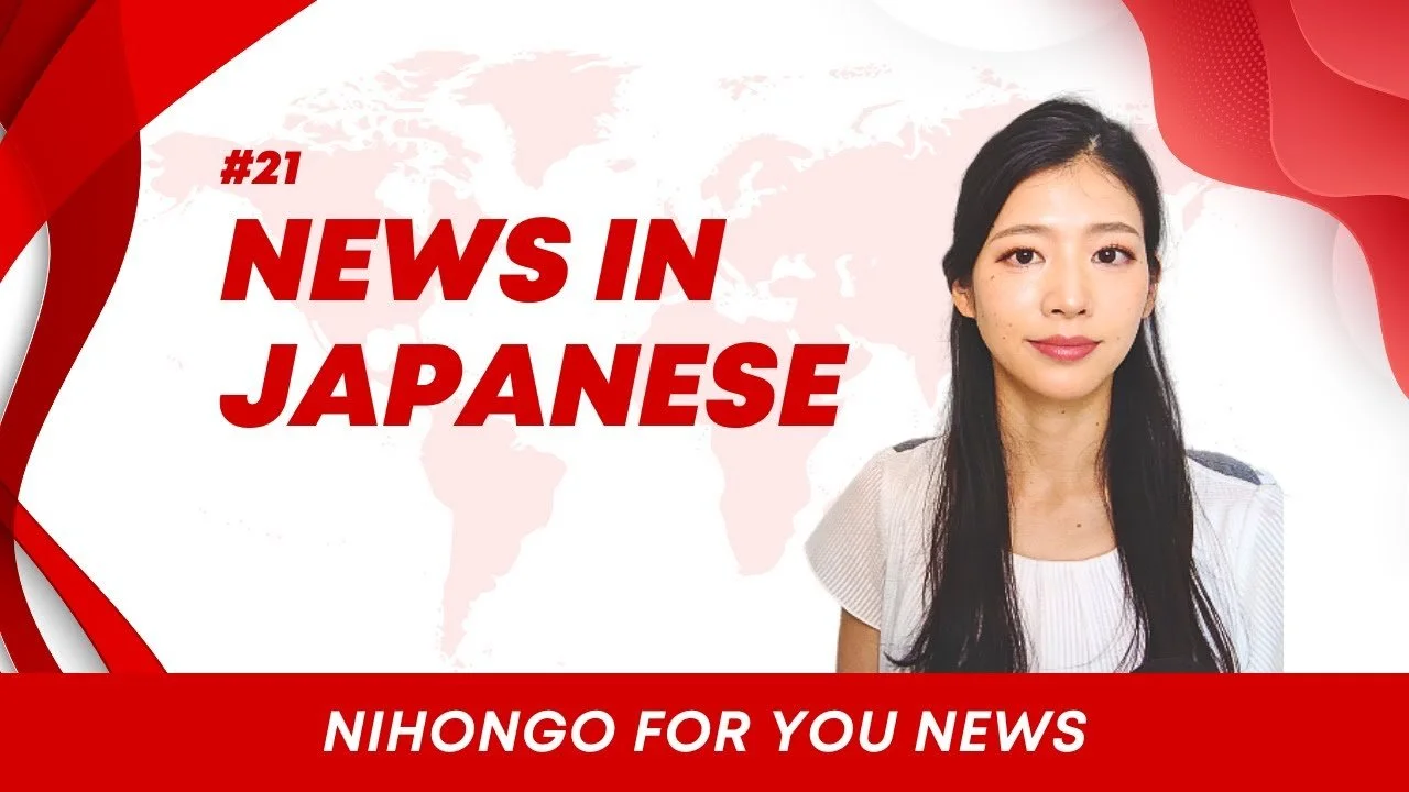 【JPsub】Watch news in Japanese vol.21