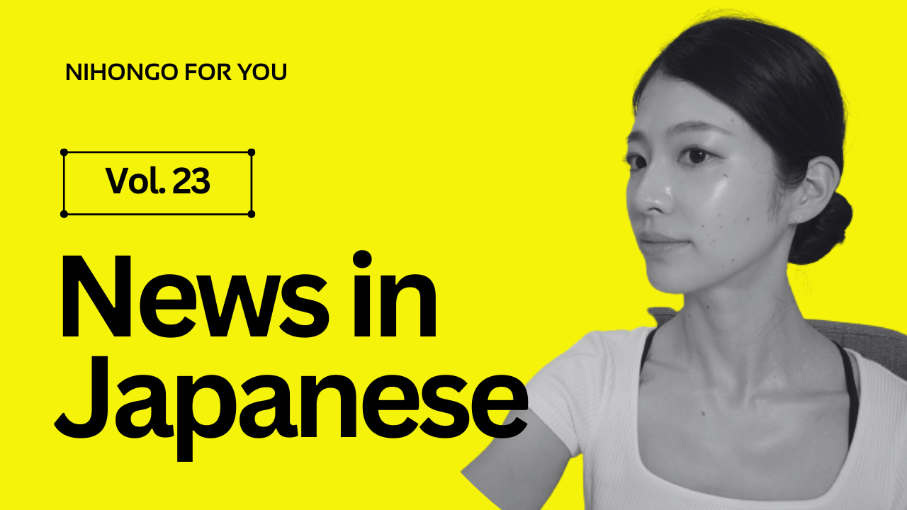 【JP sub】Watch news in Japanese Vol. 23