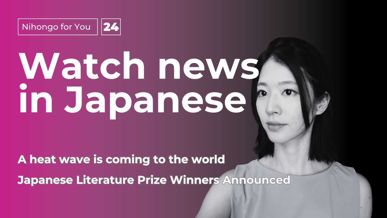 【JP sub】Watch news in Japanese Vol. 24