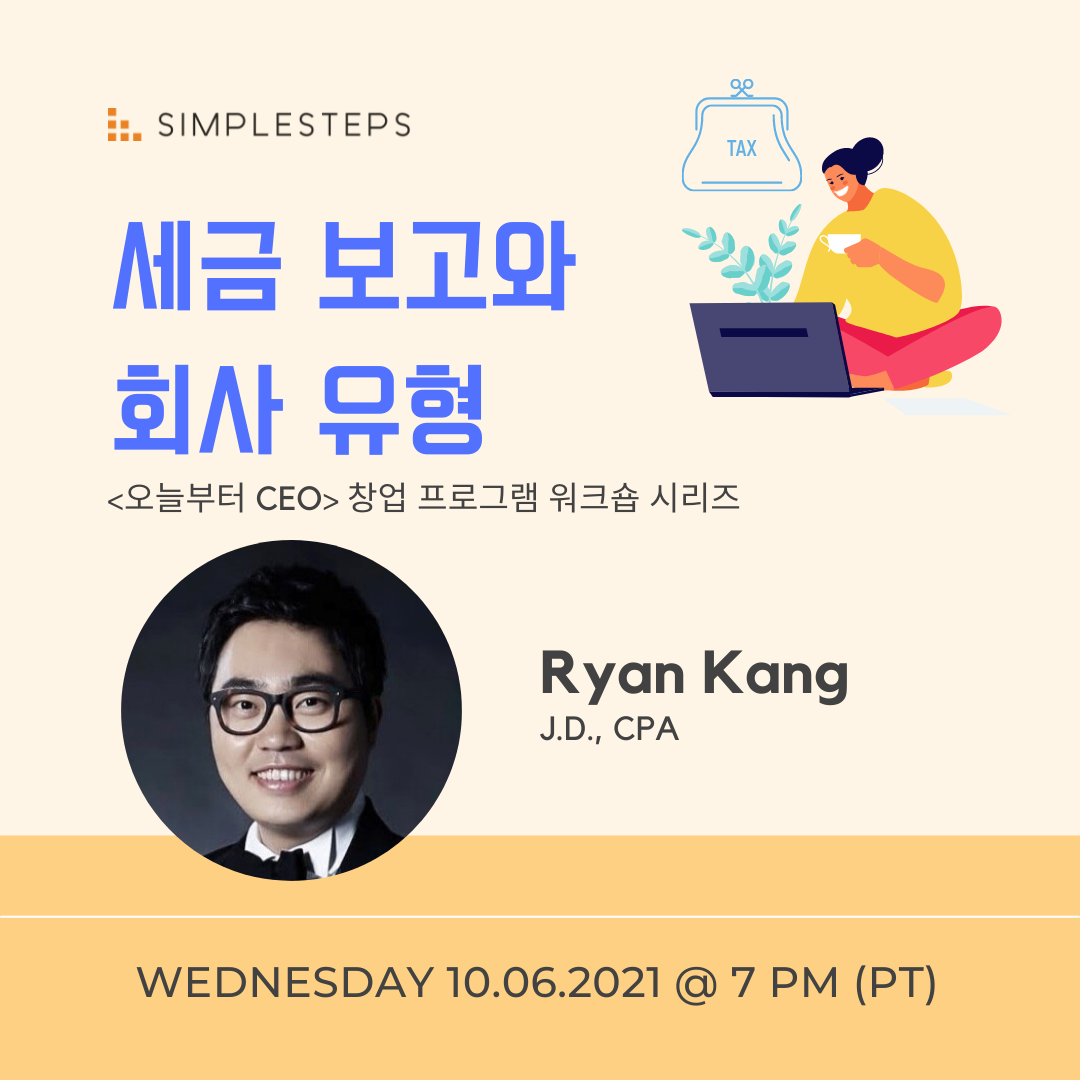 세금 보고와 회사 유형