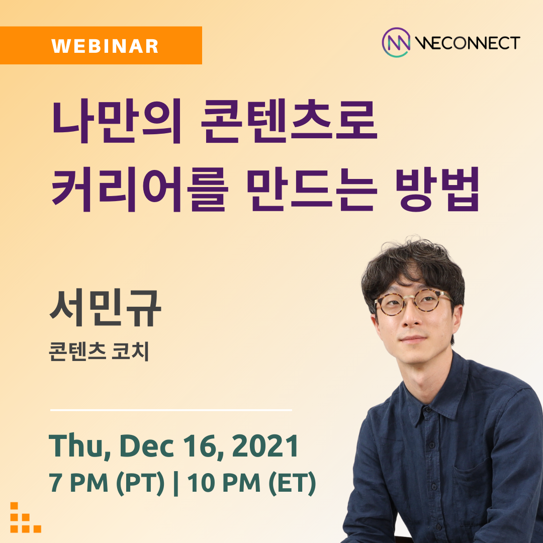 나만의 콘텐츠로 커리어를 만드는 방법