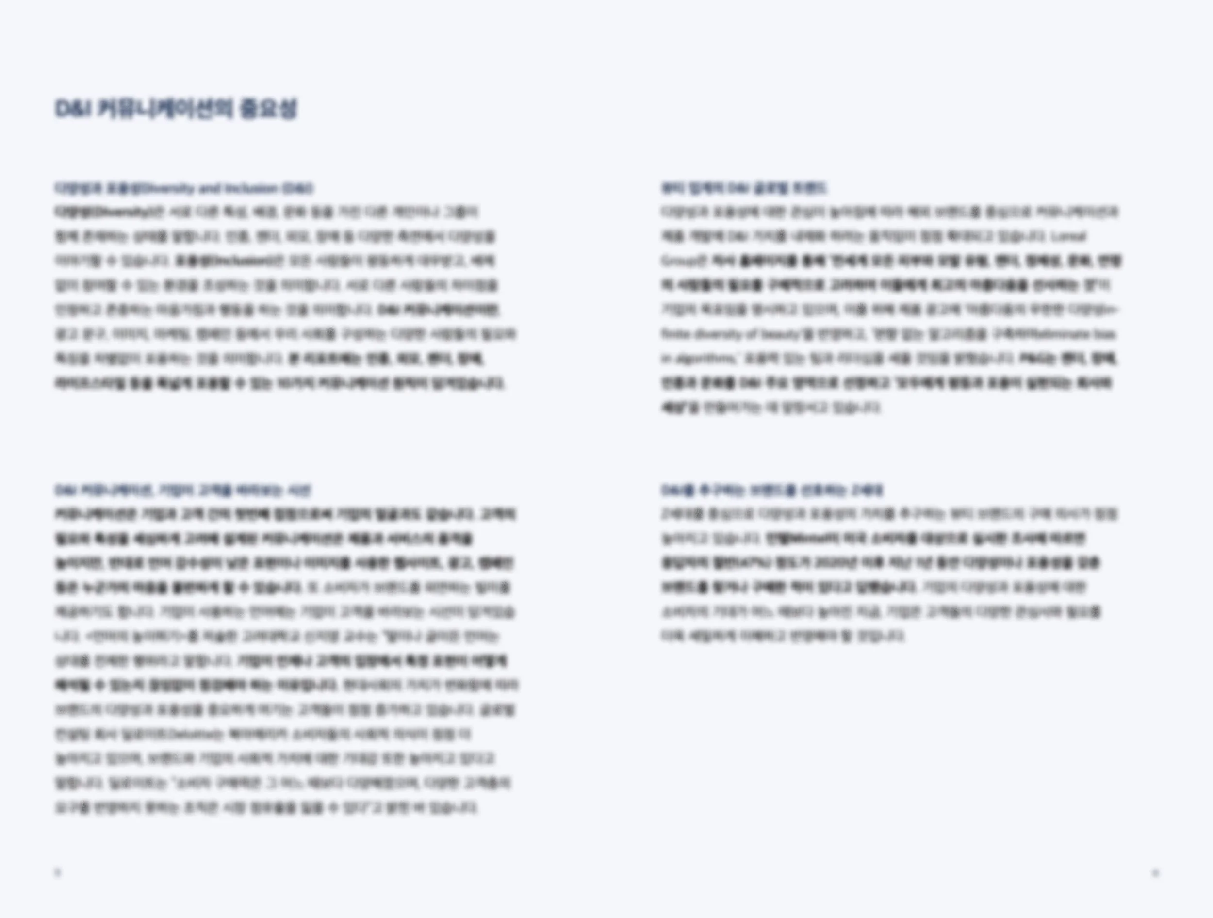 아모레퍼시픽 Beauty Communication Trends3.jpg