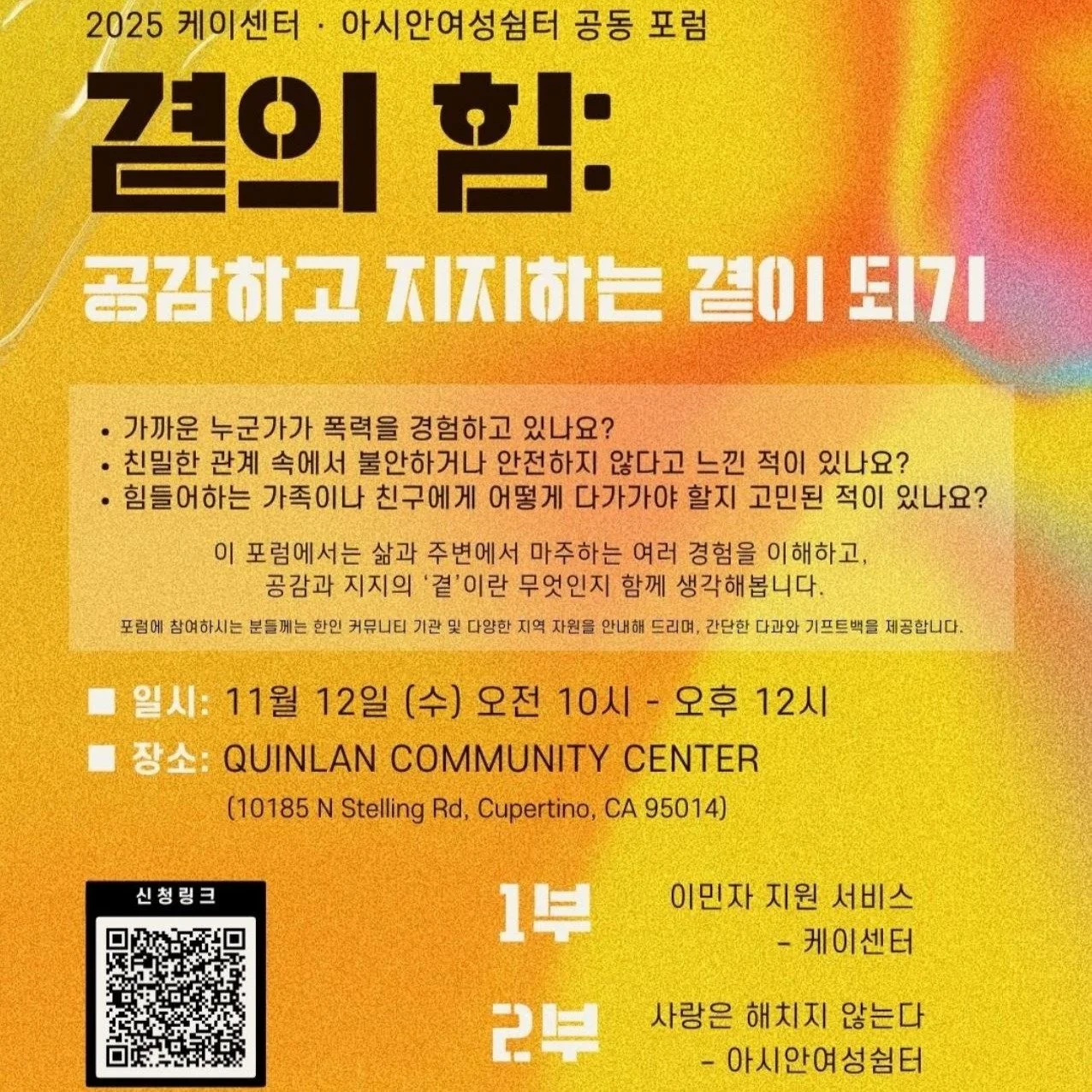 Community Forum: The Power of Being Beside (곁의 힘)

🗓️ Wednesday, November 12 | 10 AM &ndash; 12 PM
📍 Quinlan Community Center, Cupertino
🔗 Register here: kacfsf.org/events-1/2025forum

For many immigrant women, conversations about safety and viole