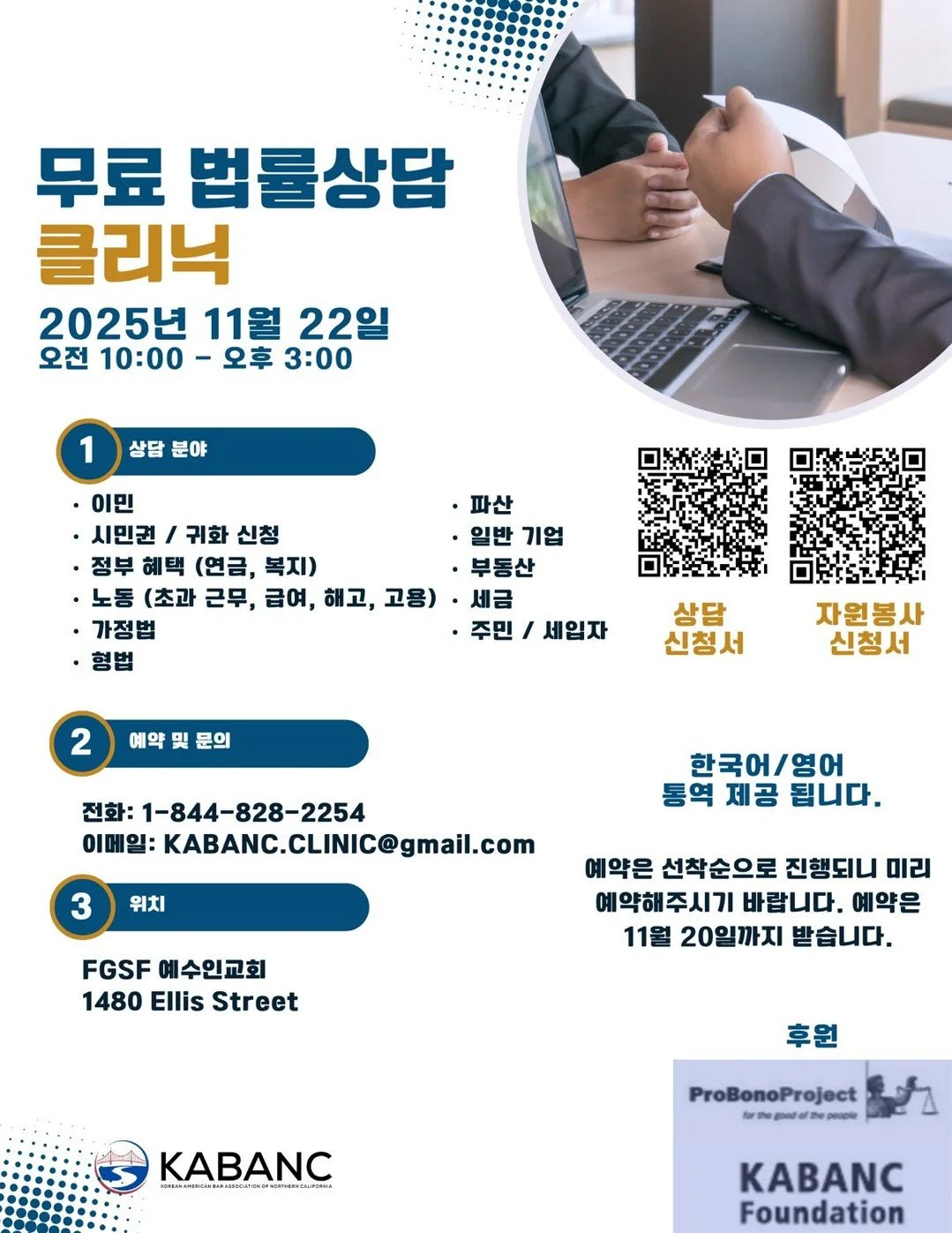 📢 Free Legal Clinic Tomorrow in San Francisco
The Korean American Bar Association of Northern California (KABANC) is hosting a free legal consultation clinic for community members. If you or someone you know needs legal support, don&rsquo;t miss it.