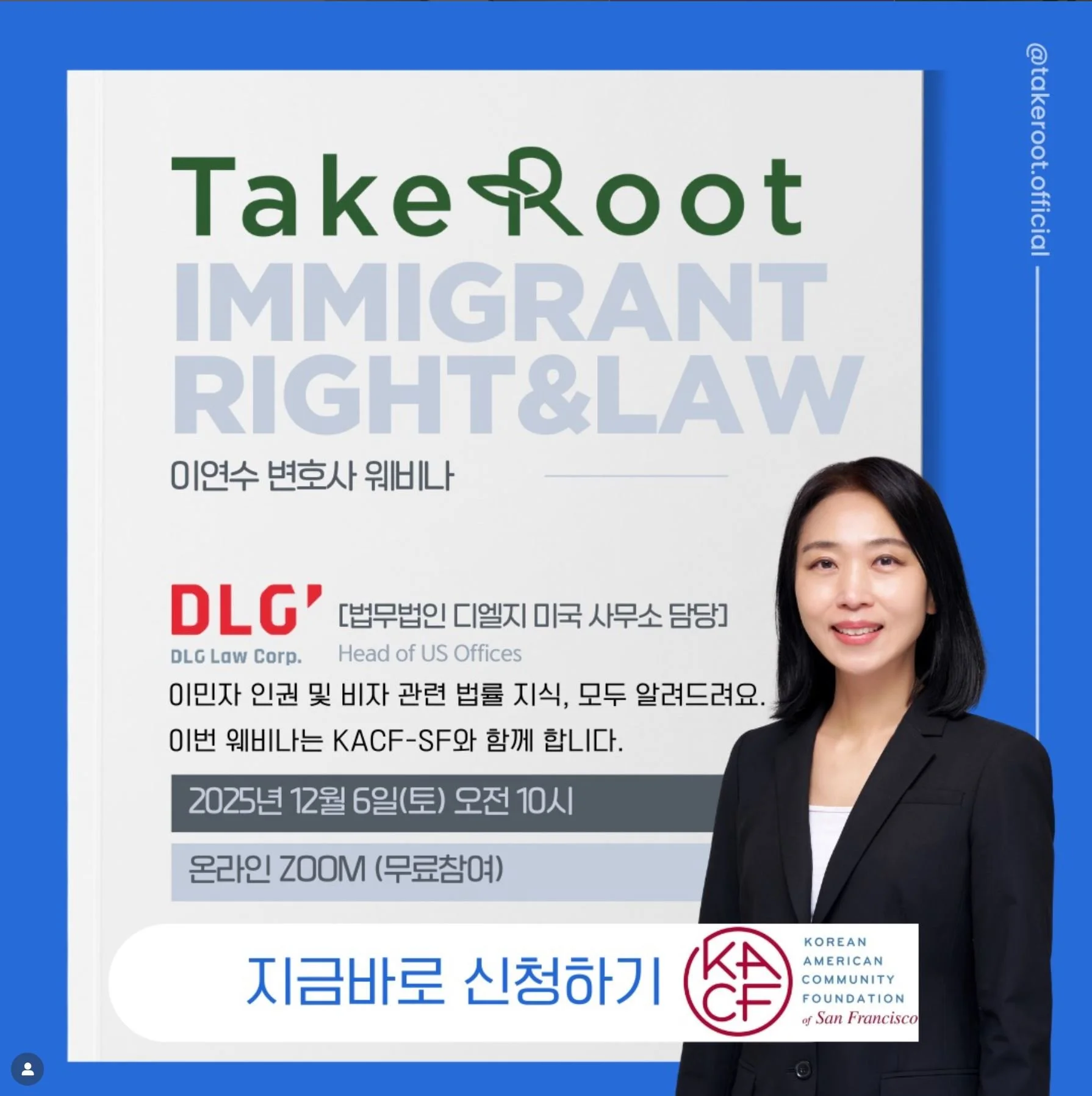 이민자 인권과 비자 관련 웨비나: Deborah Lee 변호사 초청