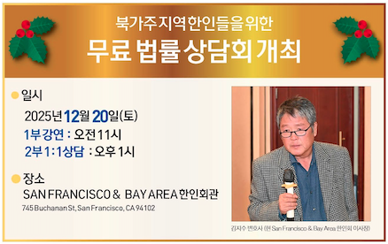 북가주 지역 한인들을 위한무료 법률 상담회