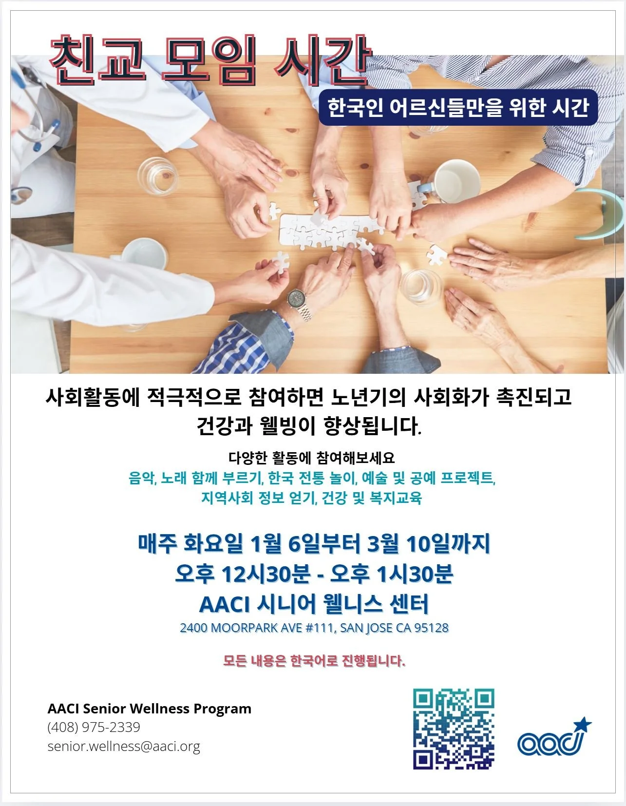 AACI: 한국인 어르신들을 위한 친교 모임