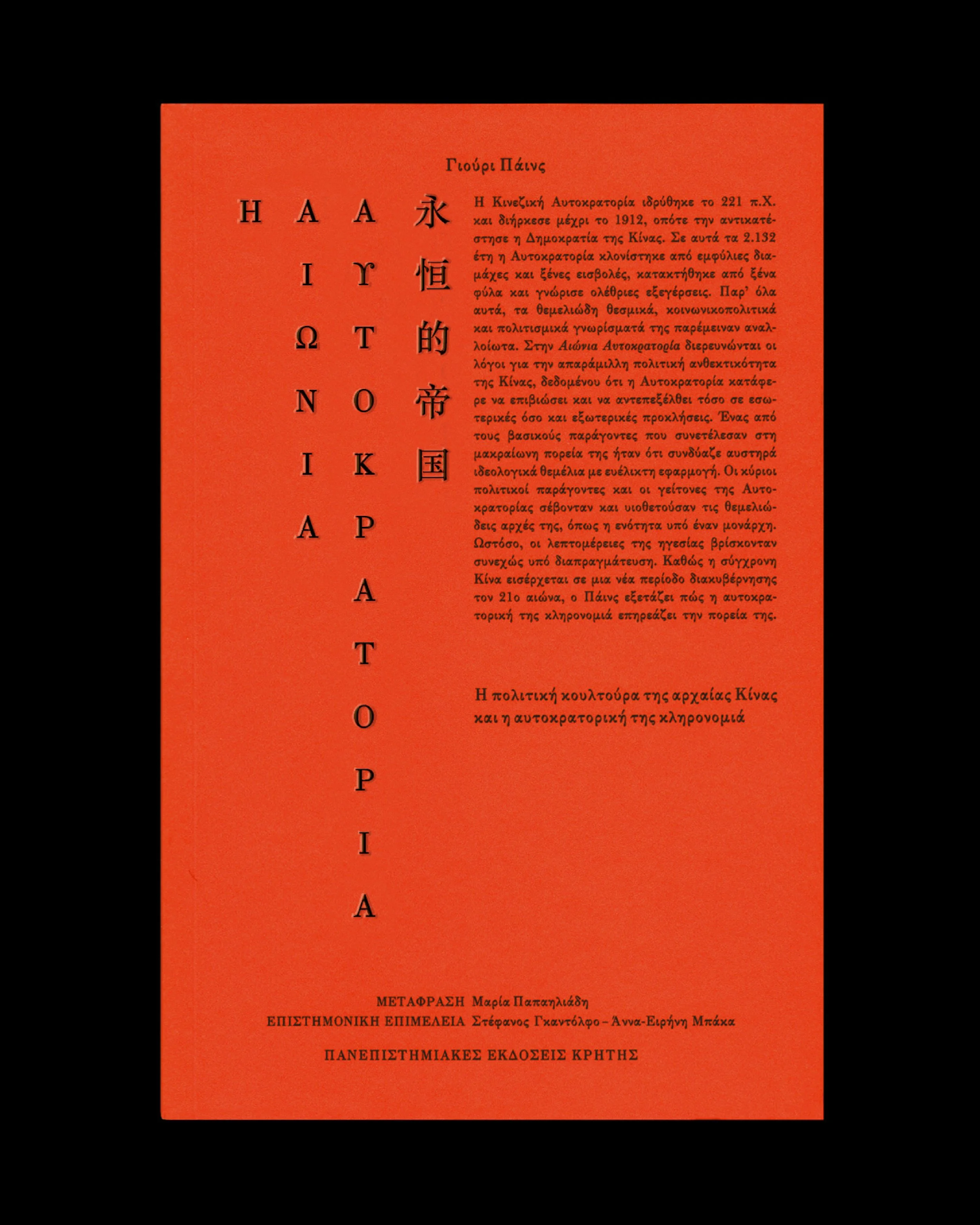 Eternal Empire - Crete University Press