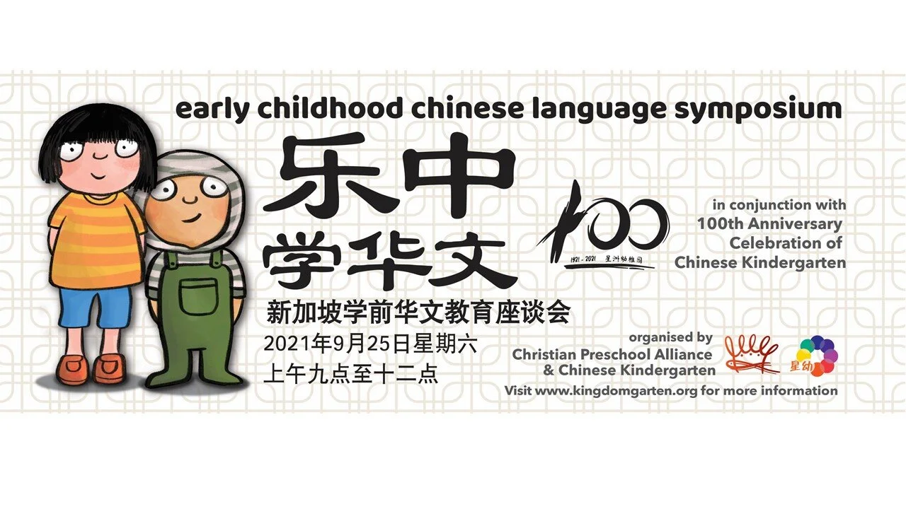 新加坡学前华文教育座谈会 - 乐中学华文 （2021年9月25日）