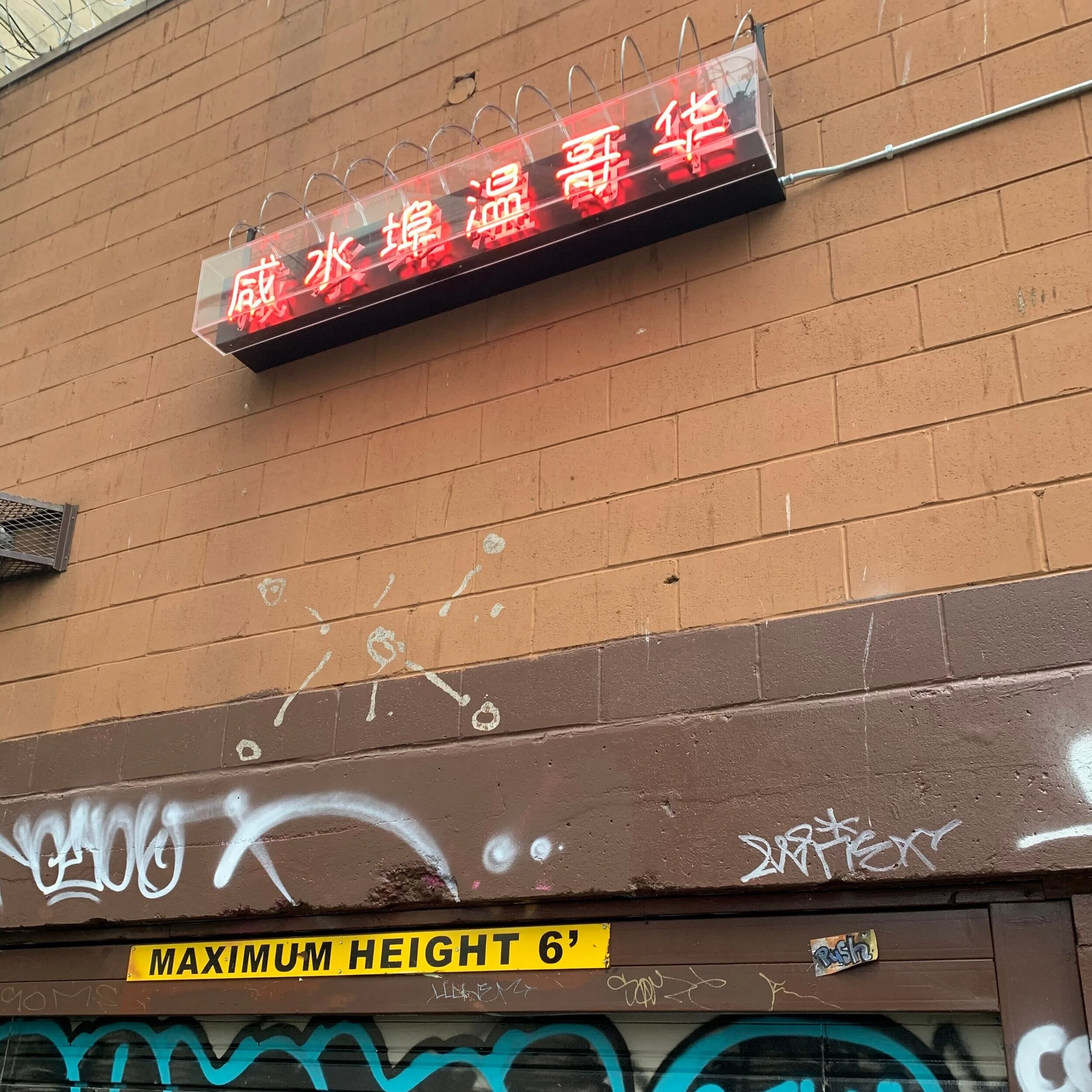 A closeup of the Chinese characters in Saltwater City – Vancouver / 咸水埠温哥华.