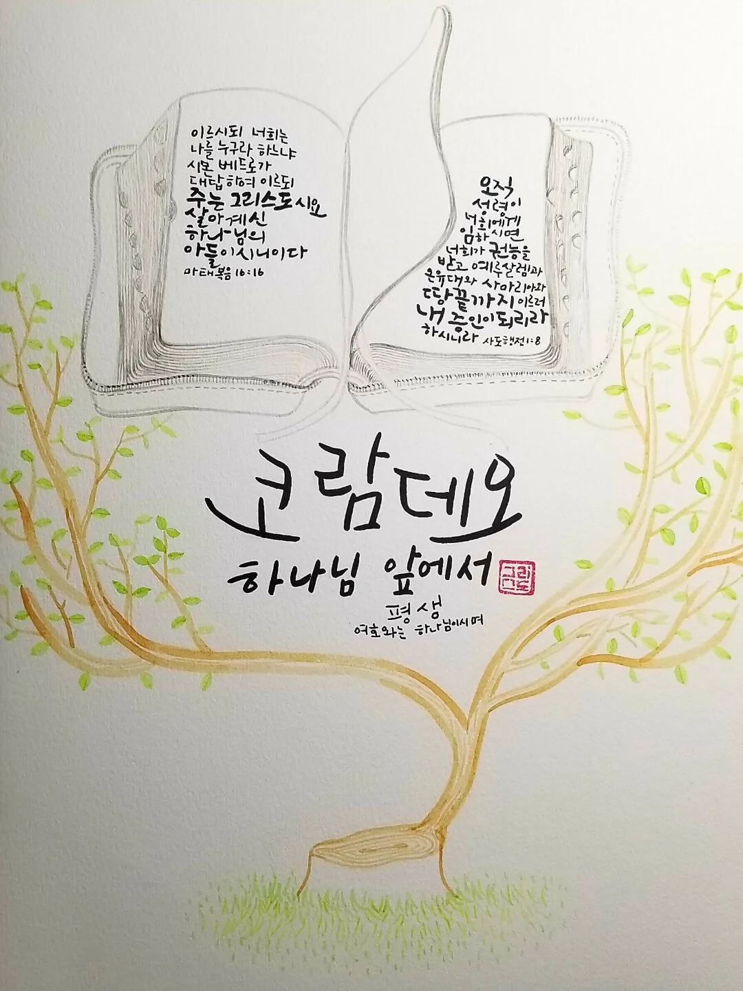 Coram Deo | AP Hyeonji Hwang