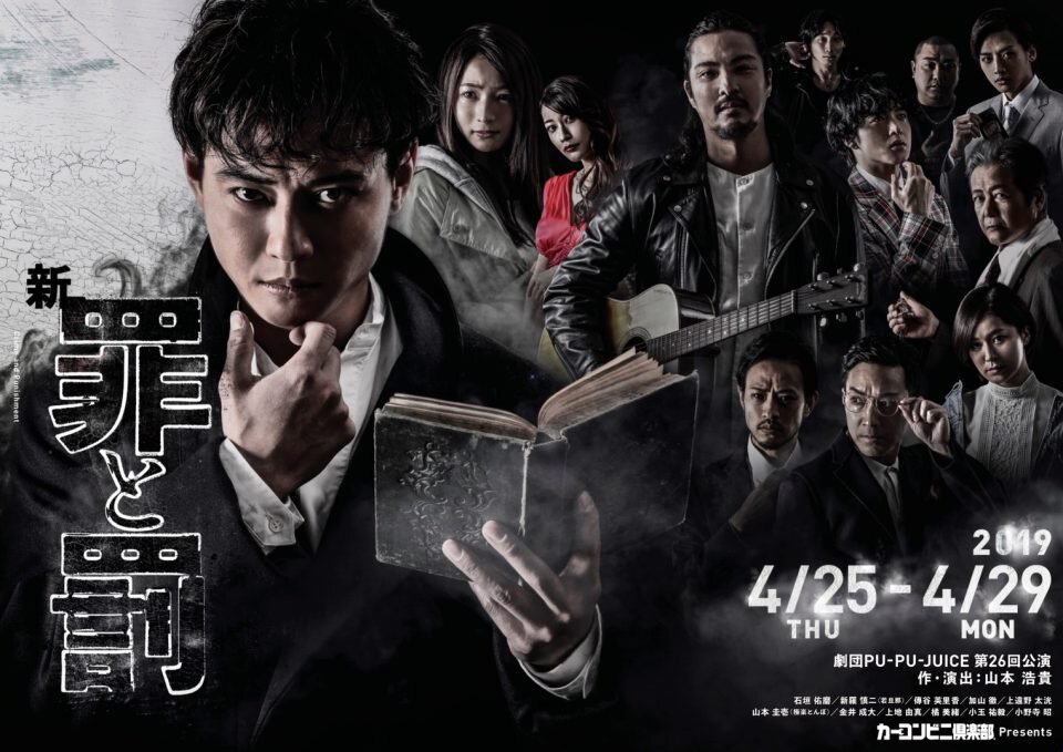 第26回公演 「新・罪と罰」