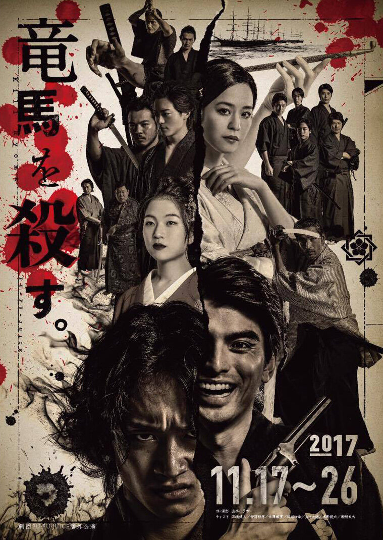 第6回公演 竜馬を殺す