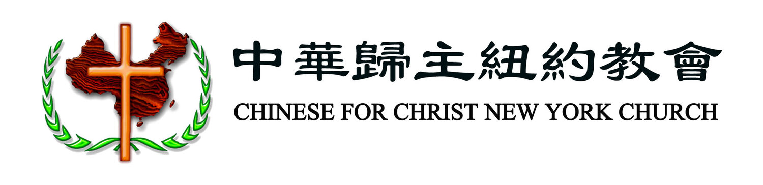 Chinese for Christ New York Church 中華歸主紐約教會
