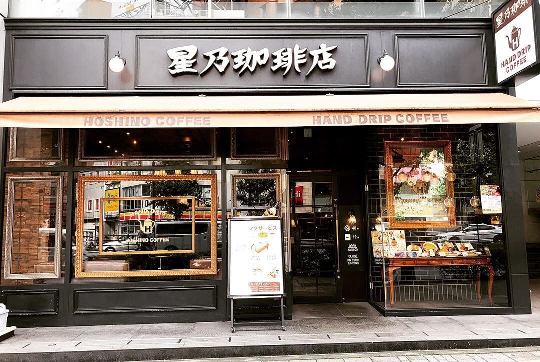 One of the fanciest cafes in Shinjuku ☕️ 🥞 #hoshinocoffee #星乃珈琲店 #coffee #caffeinefix #coffeeaddict #coffeelover #japan #tokyo #nishishinjuku #koheecoffee #followus