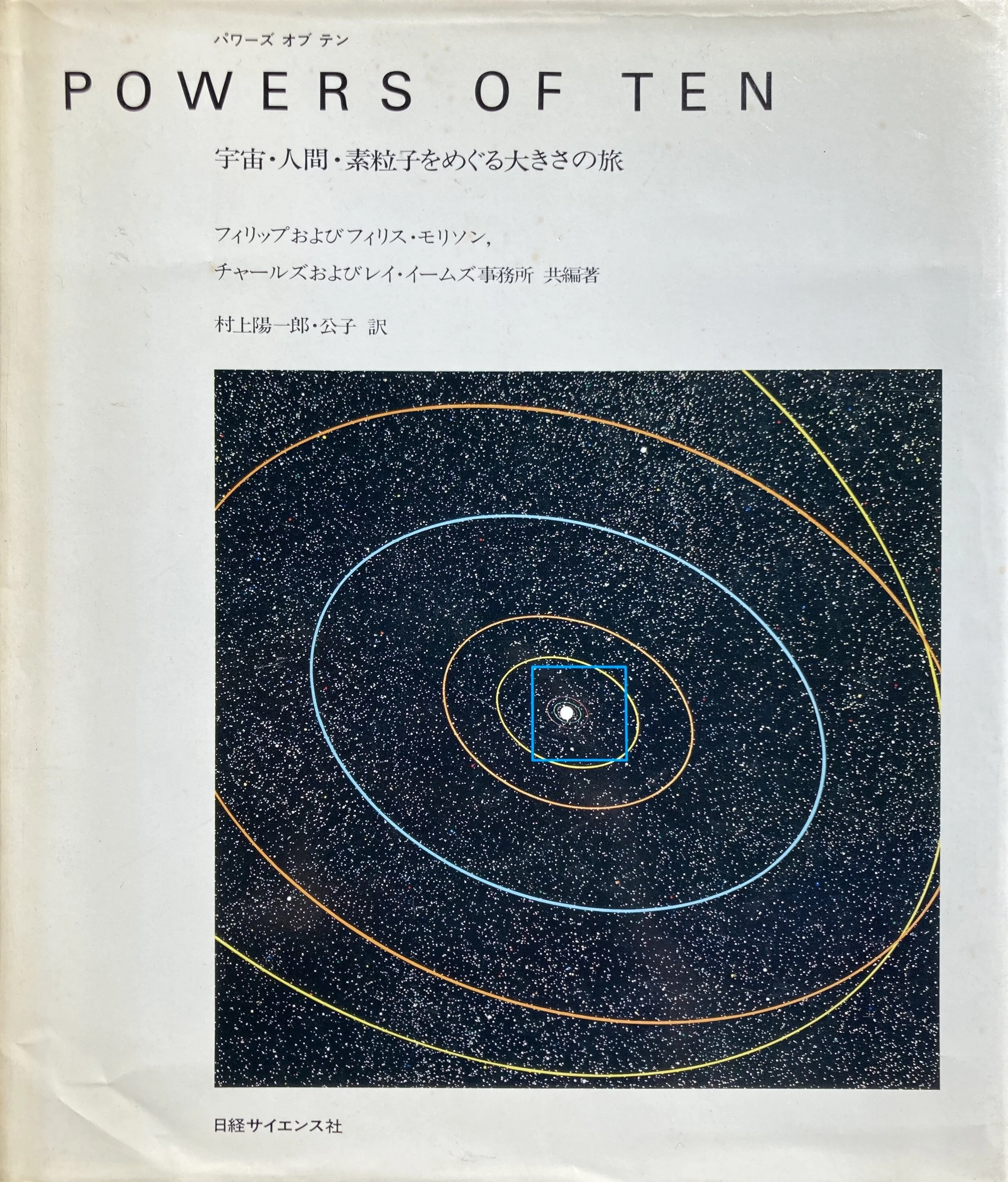 POWERS OF TEN 宇宙・人間・素粒子をめぐる大きさの旅(和書/日本語)