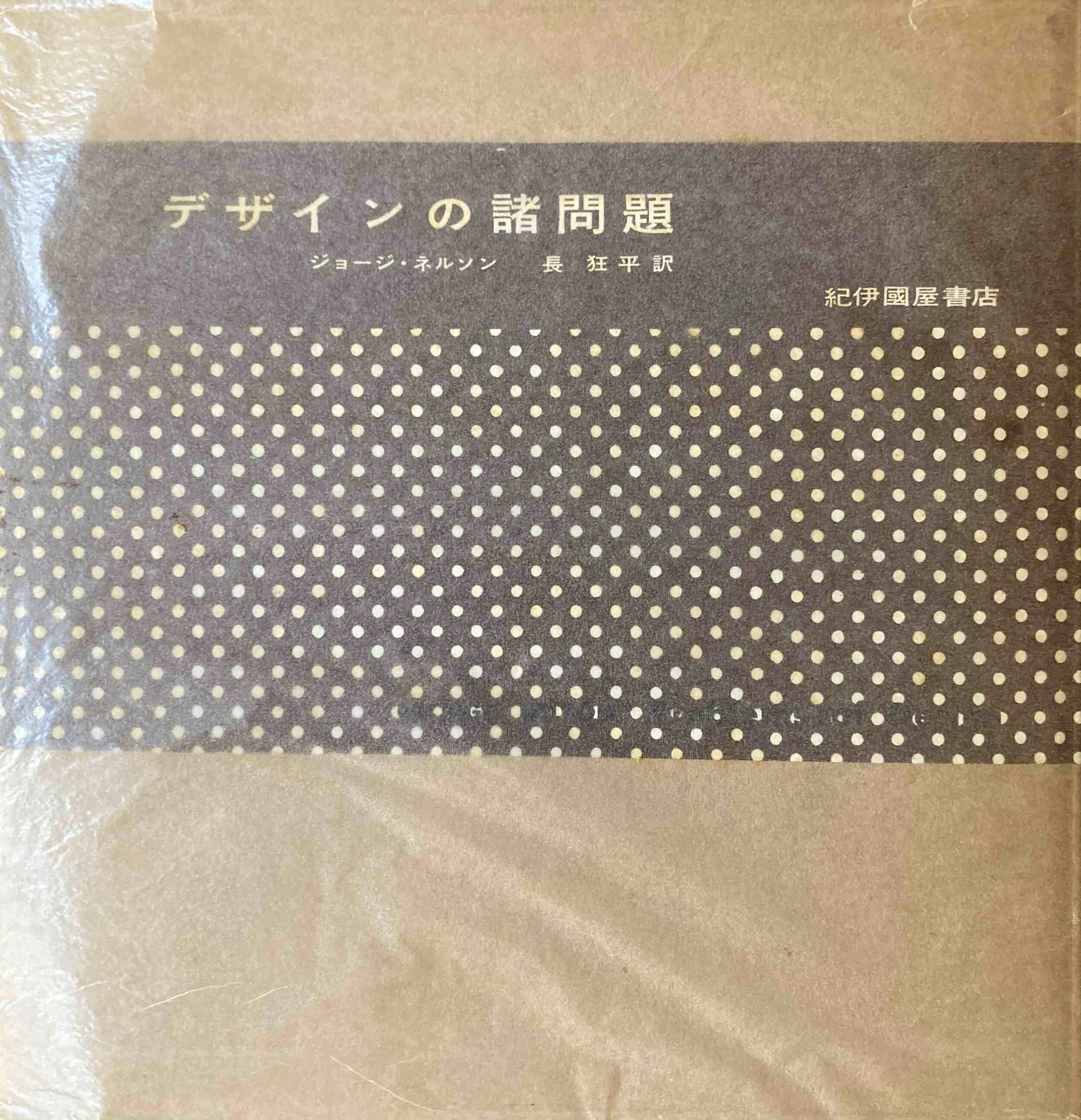 ジョージ・ネルソン : デザインの諸問題(和書/日本語)