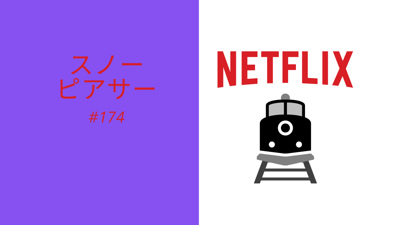 174.Netflix「スノーピアサー」