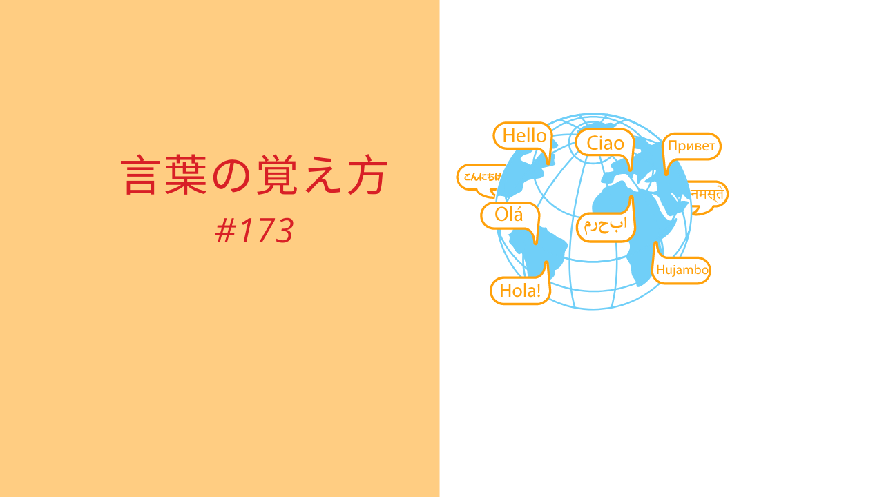 173.ことばの覚え方