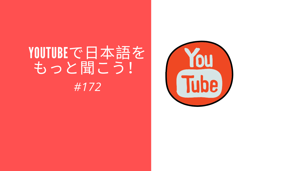 172. YouTubeで日本語をもっと聞こう！