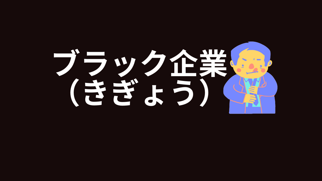 171.ホワイト企業とブラック企業