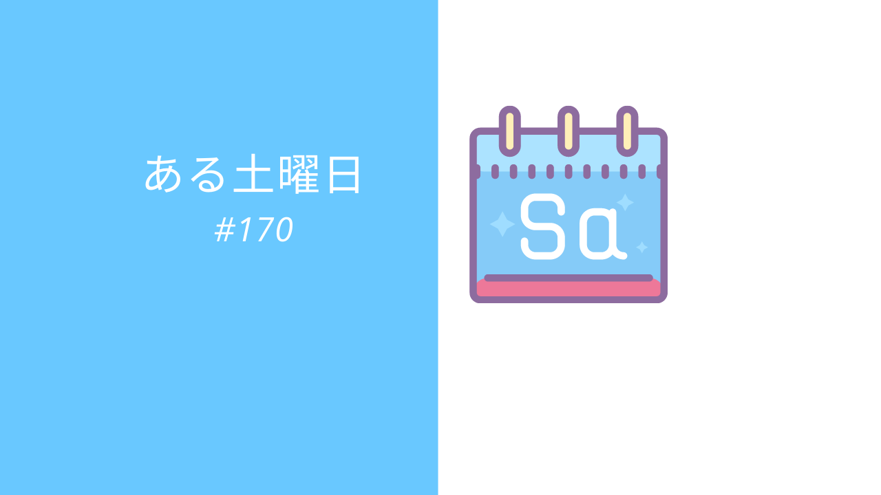 170.ある土曜日