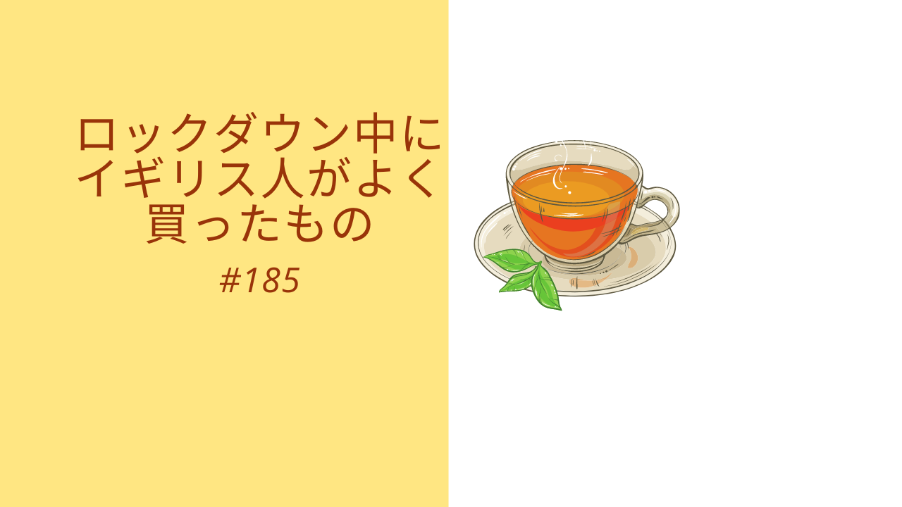 185.ロックダウン中にイギリス人がよく買ったもの