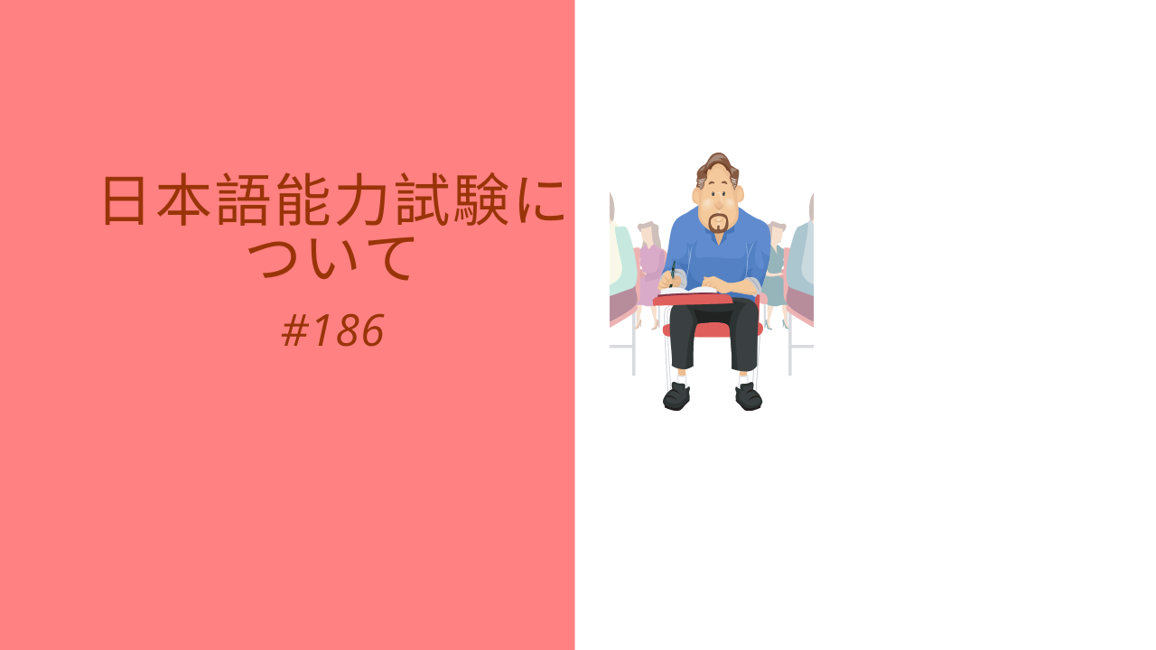 186.日本語能力試験について