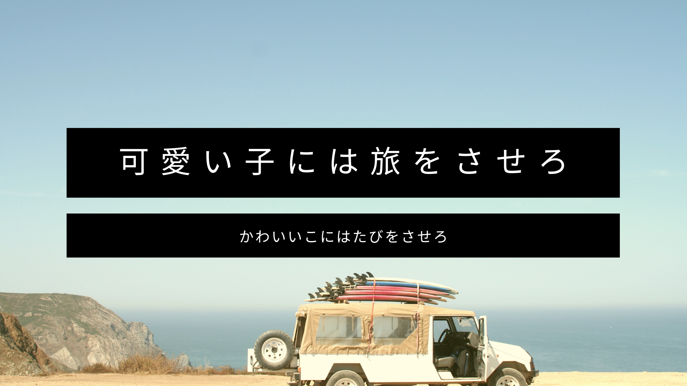 162.可愛い子には旅をさせろ