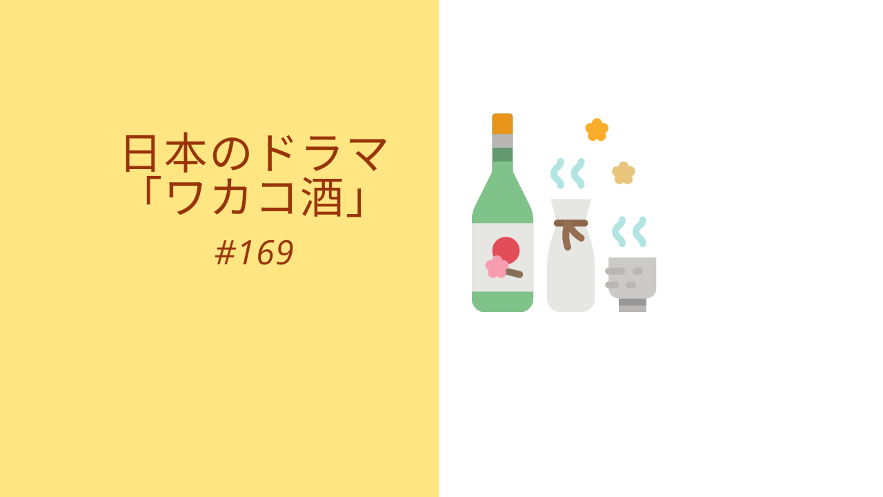 169.日本のドラマ「ワカコ酒（ざけ）」
