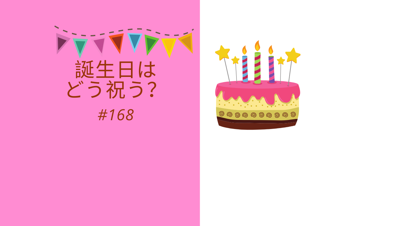168.誕生日はどう祝う？