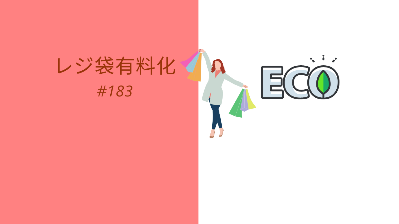 183.レジ袋有料化