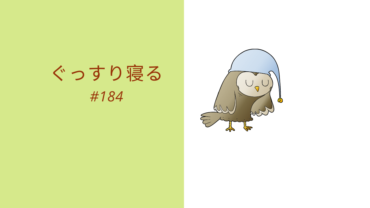 184.ぐっすり寝る！