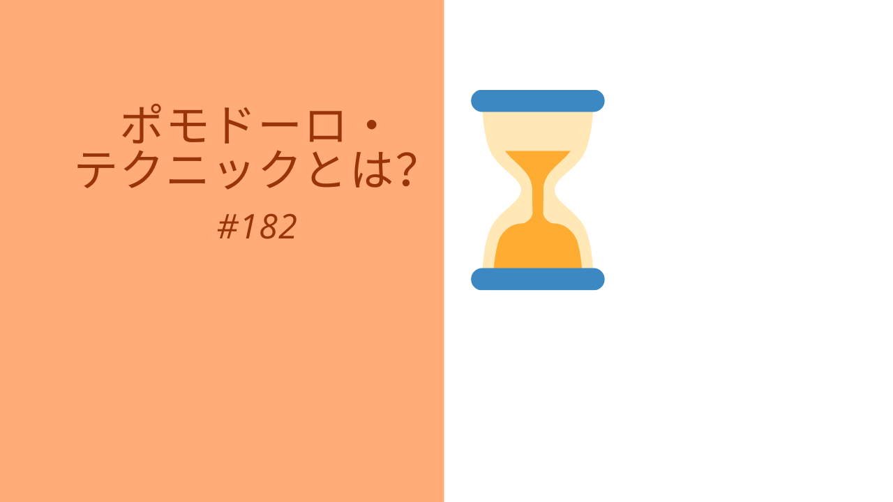 182.ポモドーロ・テクニックとは？