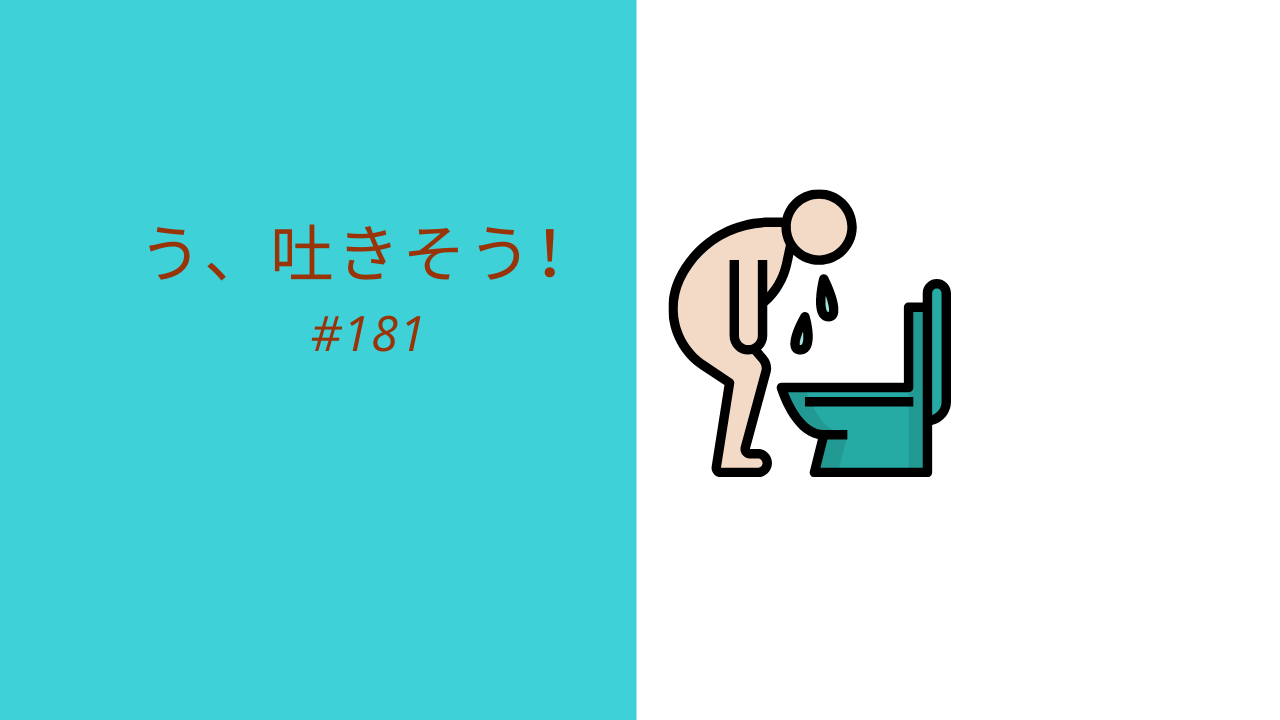 181.う、吐きそう！