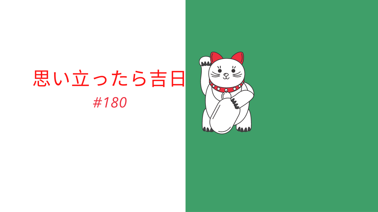 180.思い立ったら吉日（おもいたったらきちじつ）