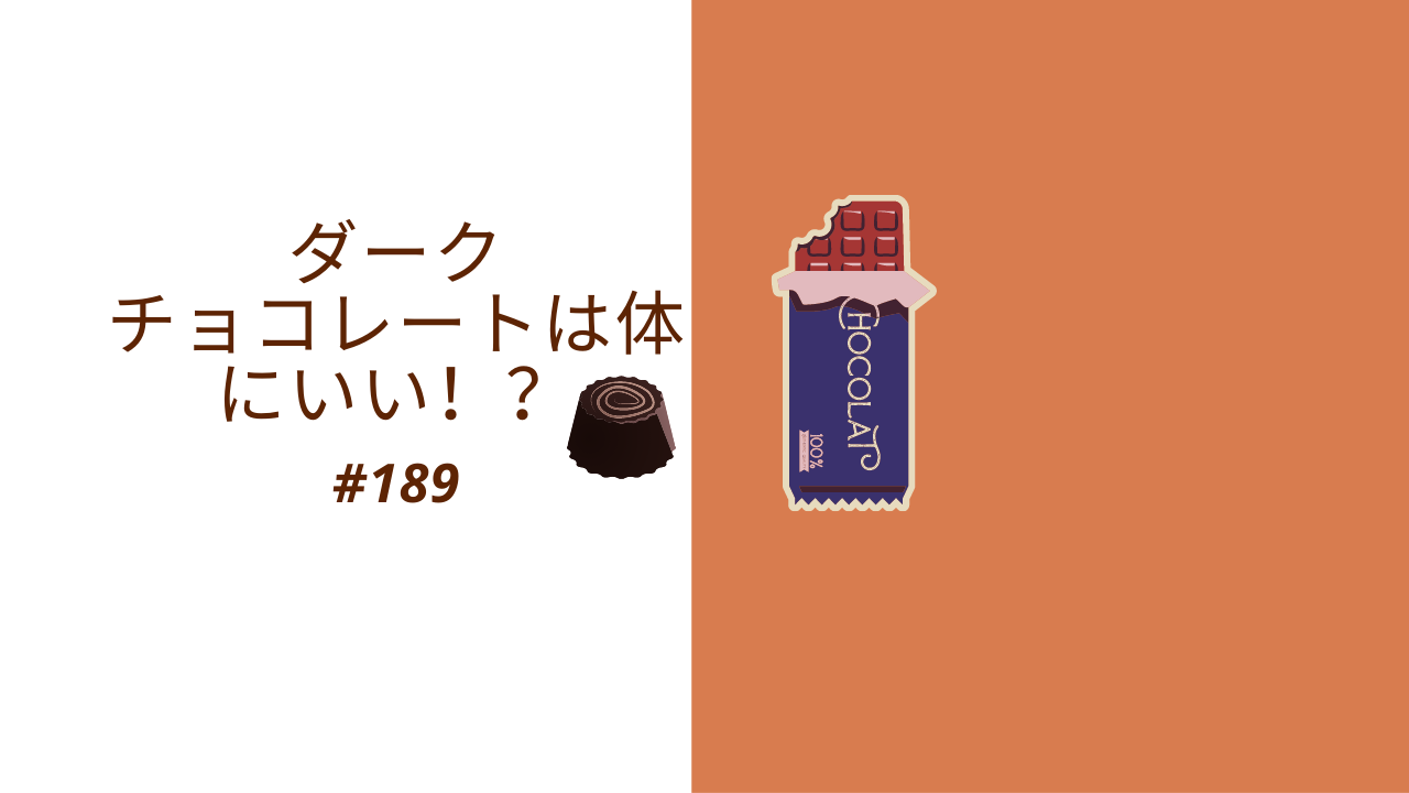 189.ダークチョコレートは体にいい！？