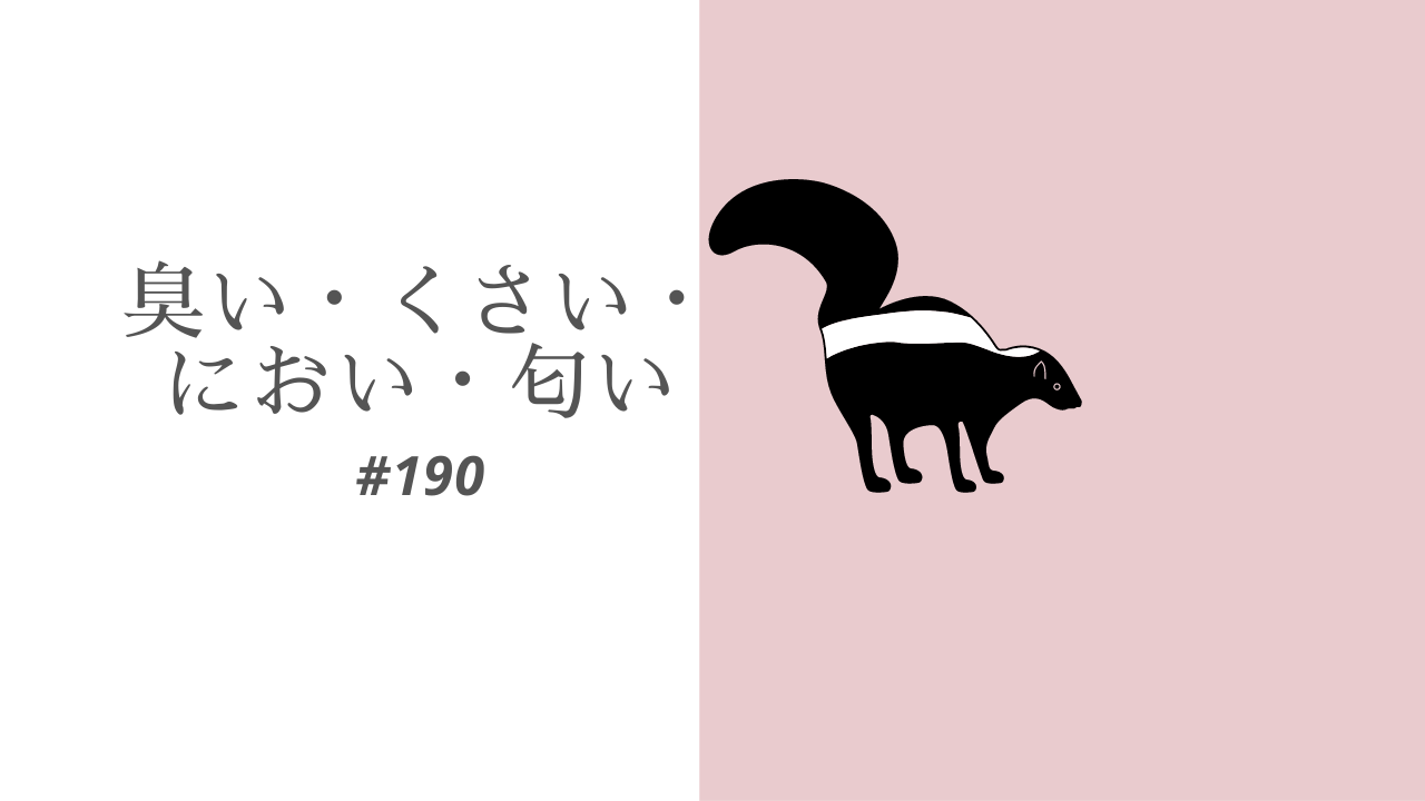 190.臭い・くさい・におい・匂い