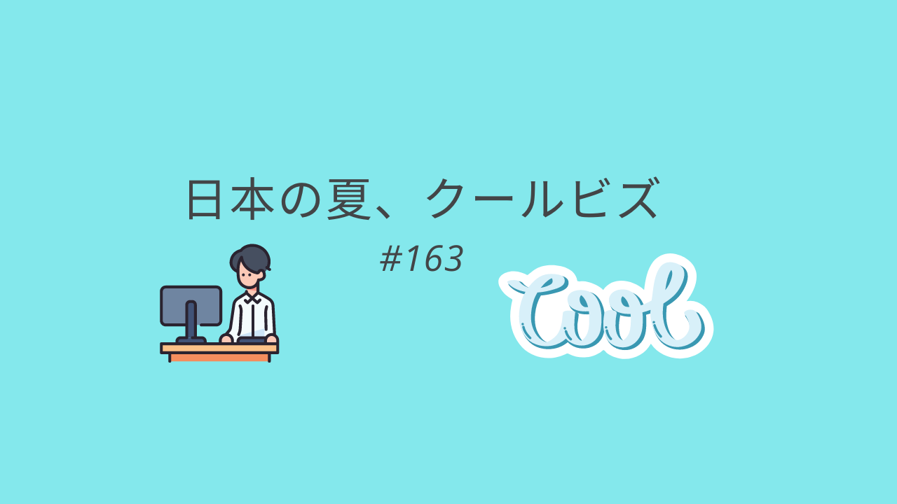 163.日本の夏、クールビズ