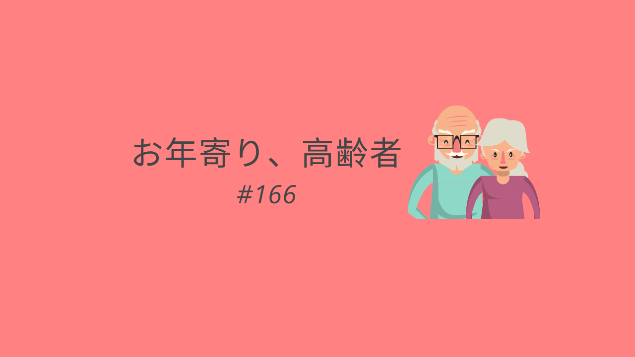 166.お年寄り、高齢者