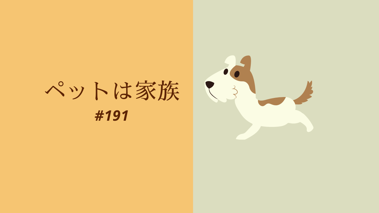 191.ペットは家族