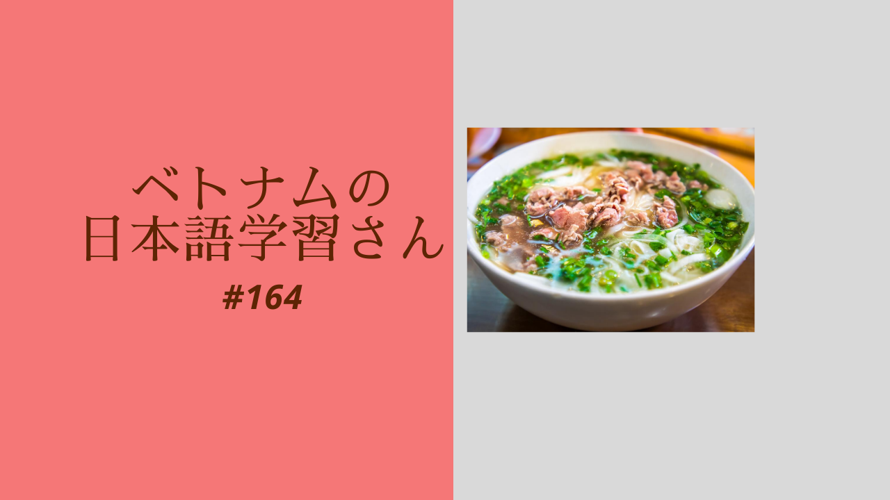 164.ベトナムの日本語学習さんと話すイベントに参加