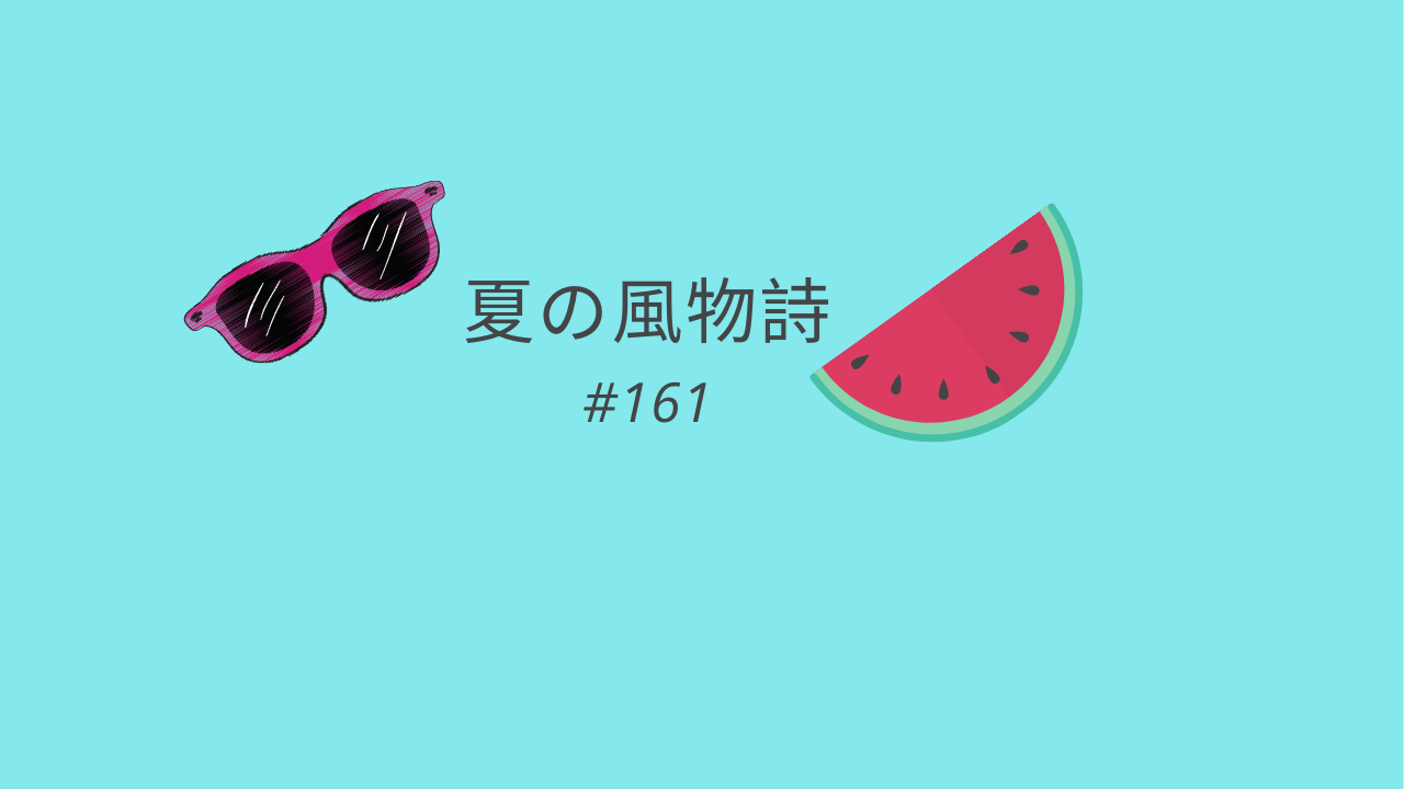 161.夏の風物詩（ふうぶつし）