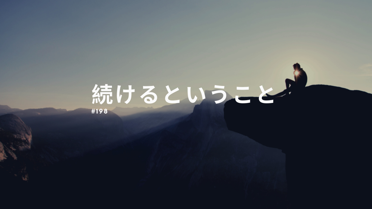 198.続ける、ということ