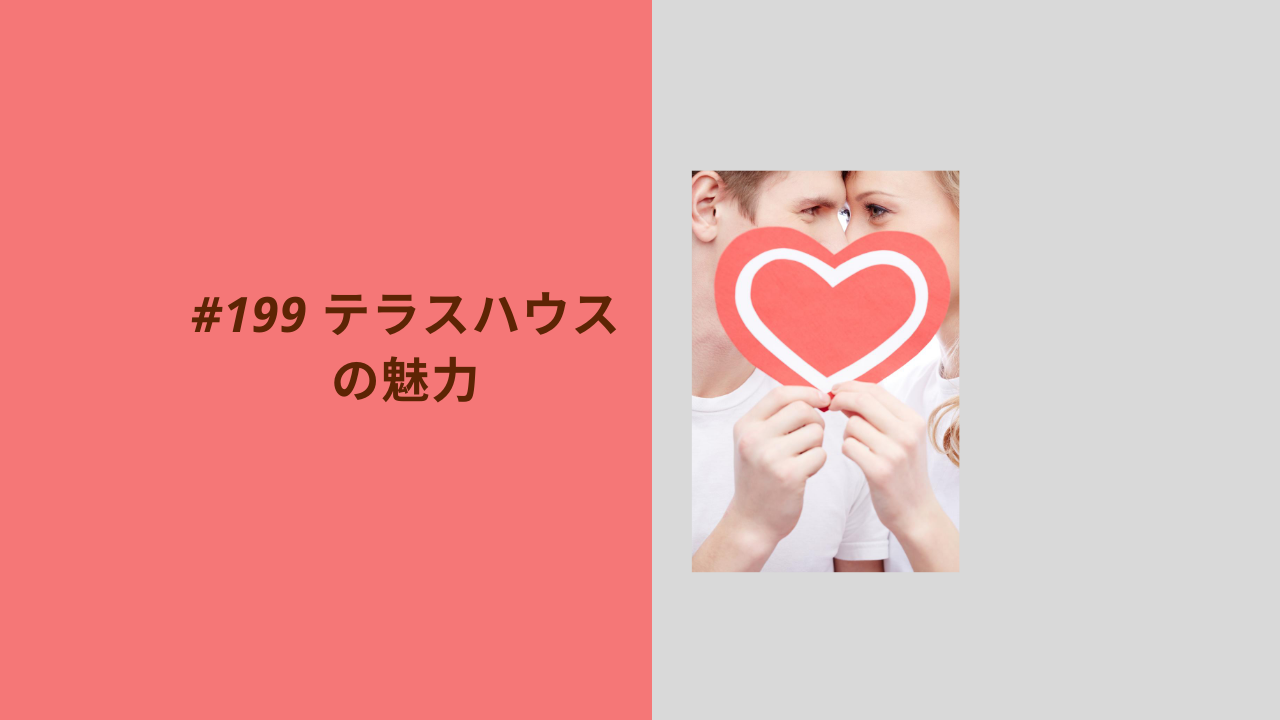 199.テラスハウスの魅力を教えてほしい！