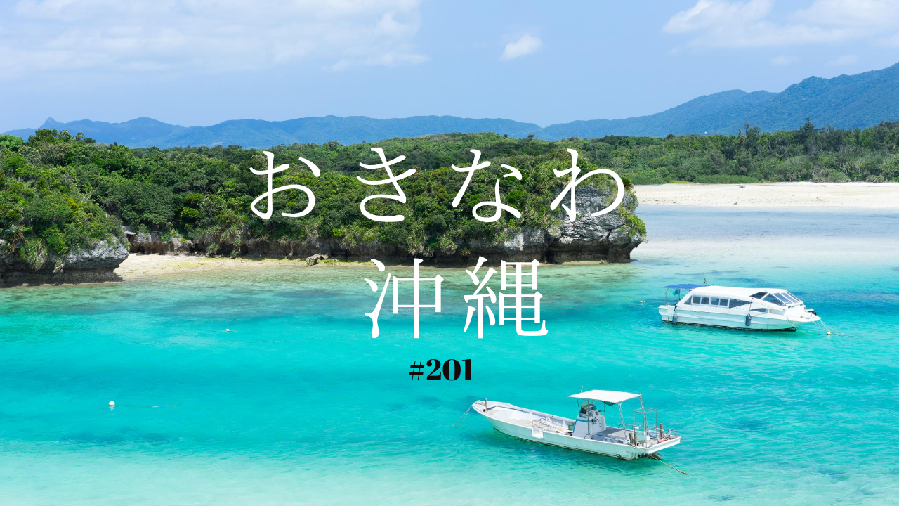 201.海派？山派？そして、沖縄がすき！